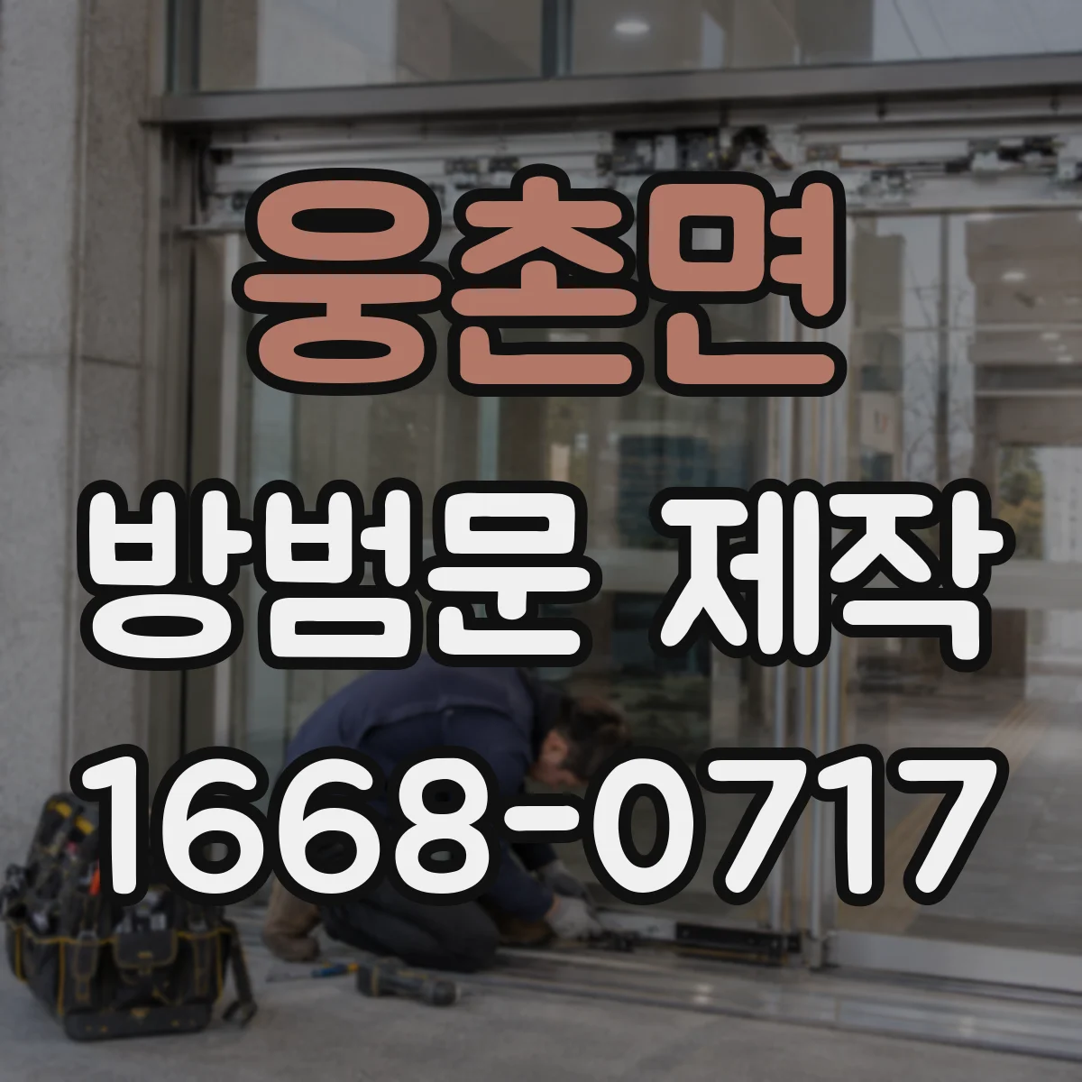 웅촌면 방범문 제작