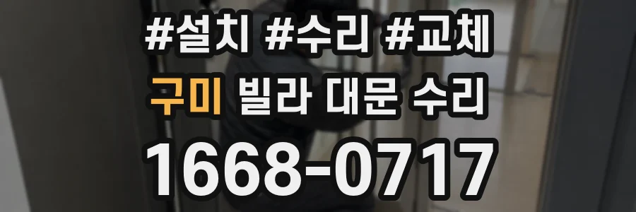 구미 빌라 대문 수리