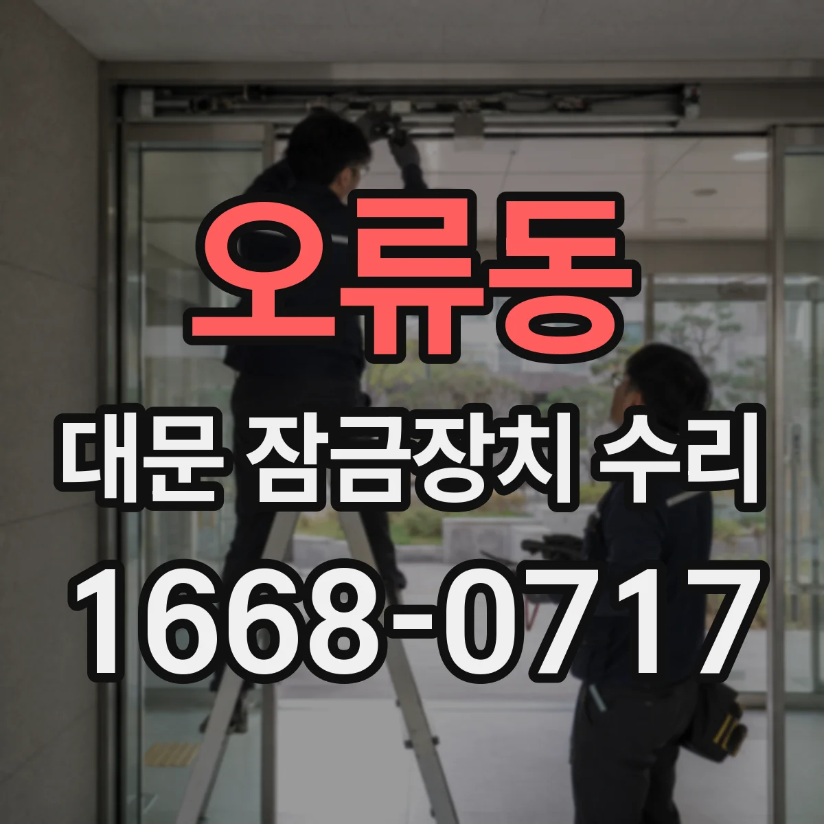 오류동 대문 잠금장치 수리