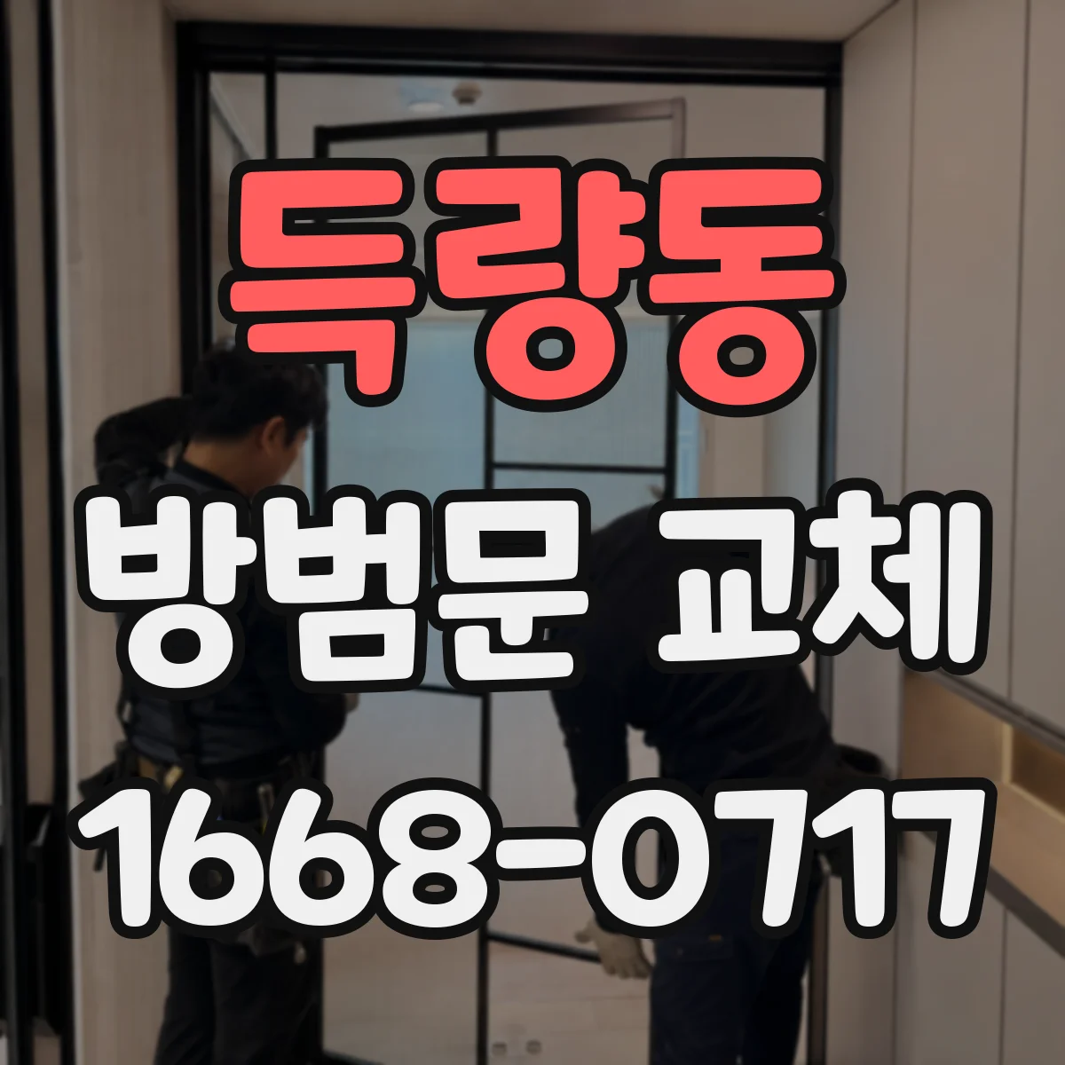 득량동 방범문 교체