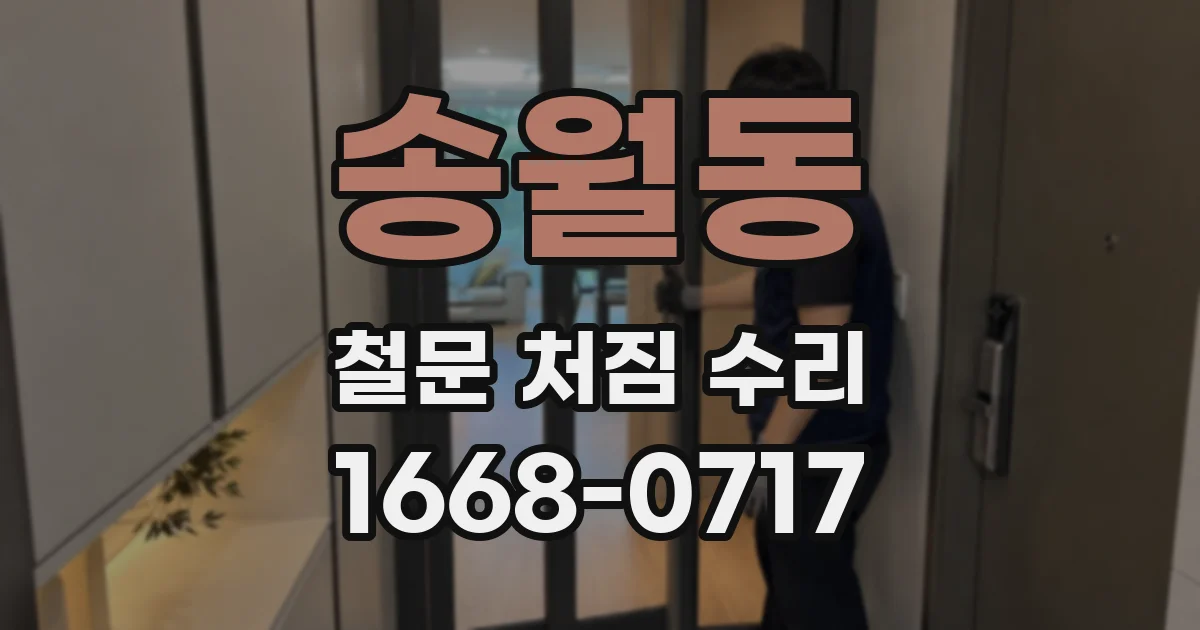 송월동 철문 처짐 수리