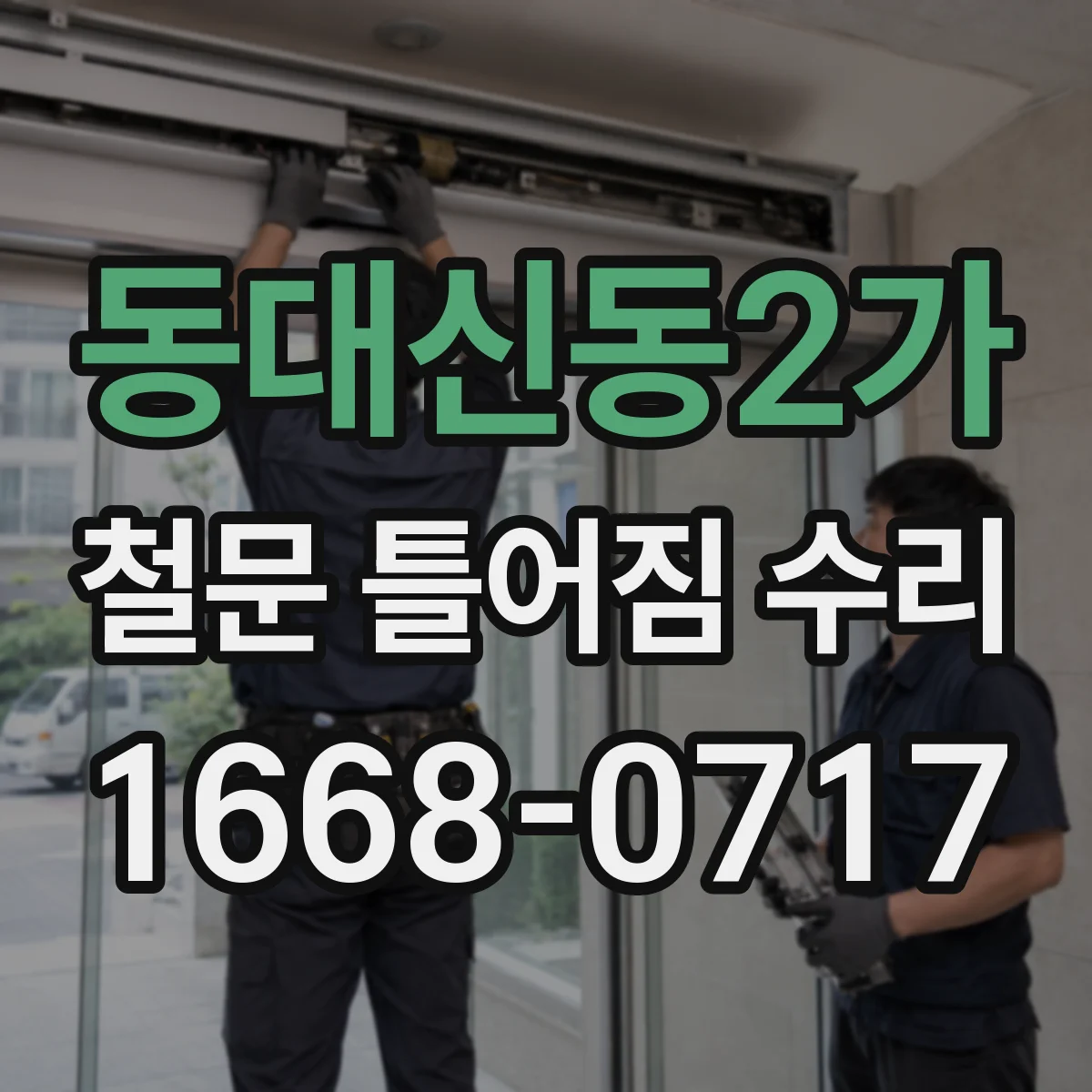 동대신동2가 철문 틀어짐 수리