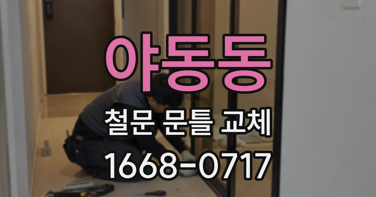 야동동 철문 문틀 교체
