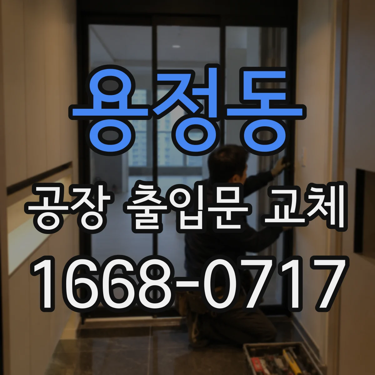 용정동 공장 출입문 교체