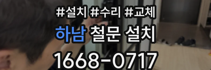 하남 철문 설치