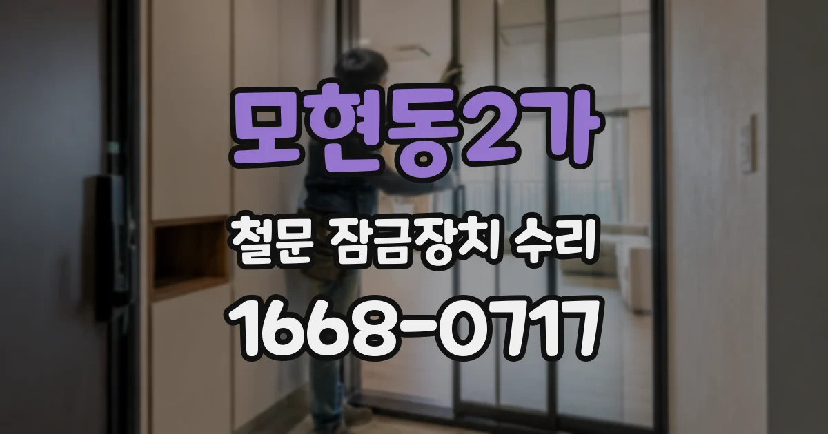 모현동2가 철문 잠금장치 수리