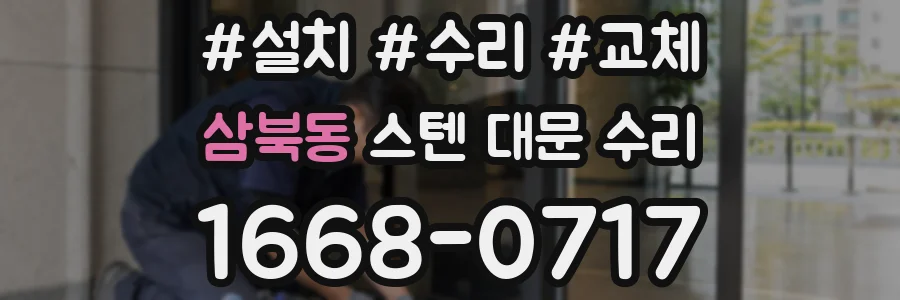 삼북동 스텐 대문 수리