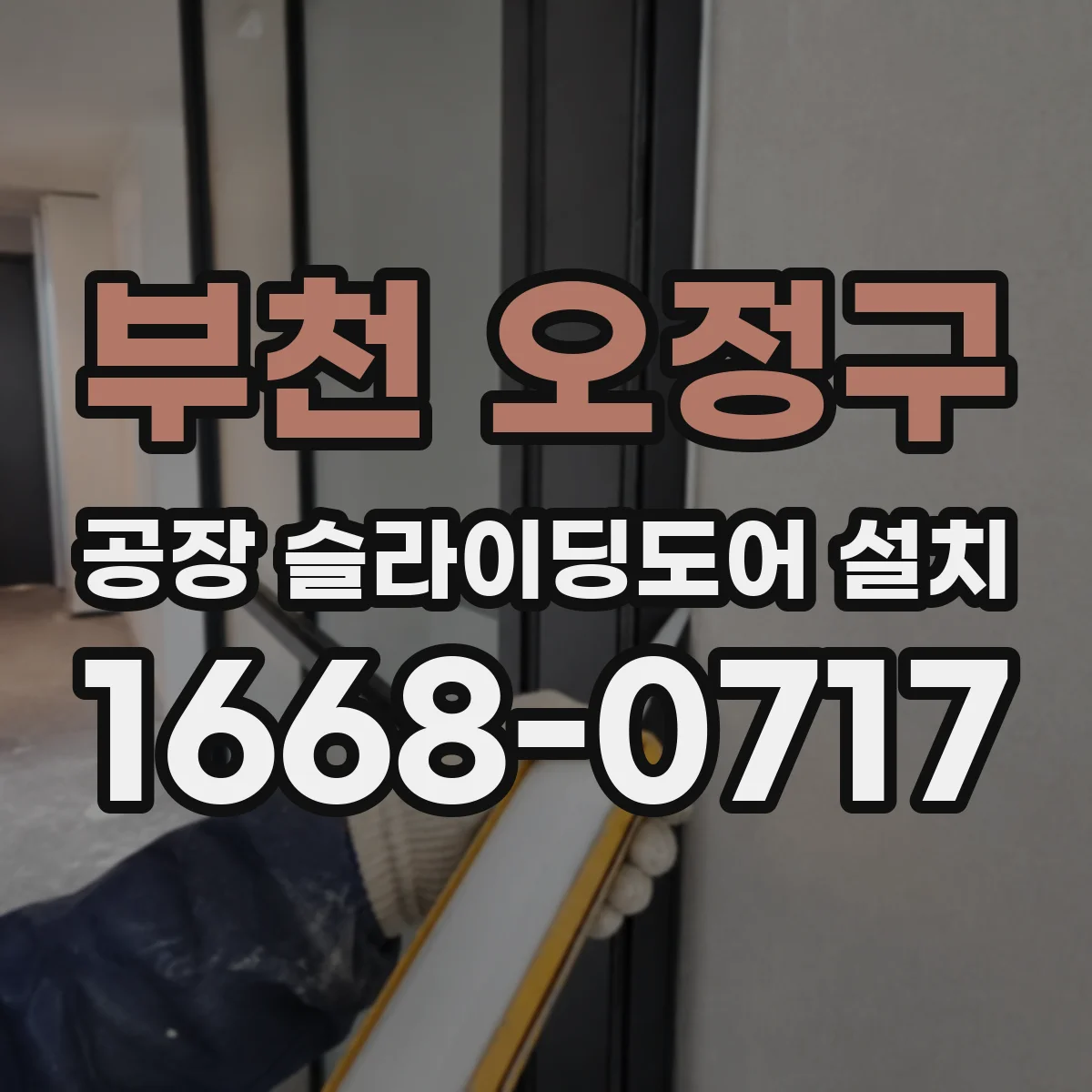 부천 오정구 공장 슬라이딩도어 설치
