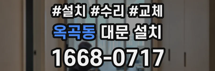 옥곡동 대문 설치