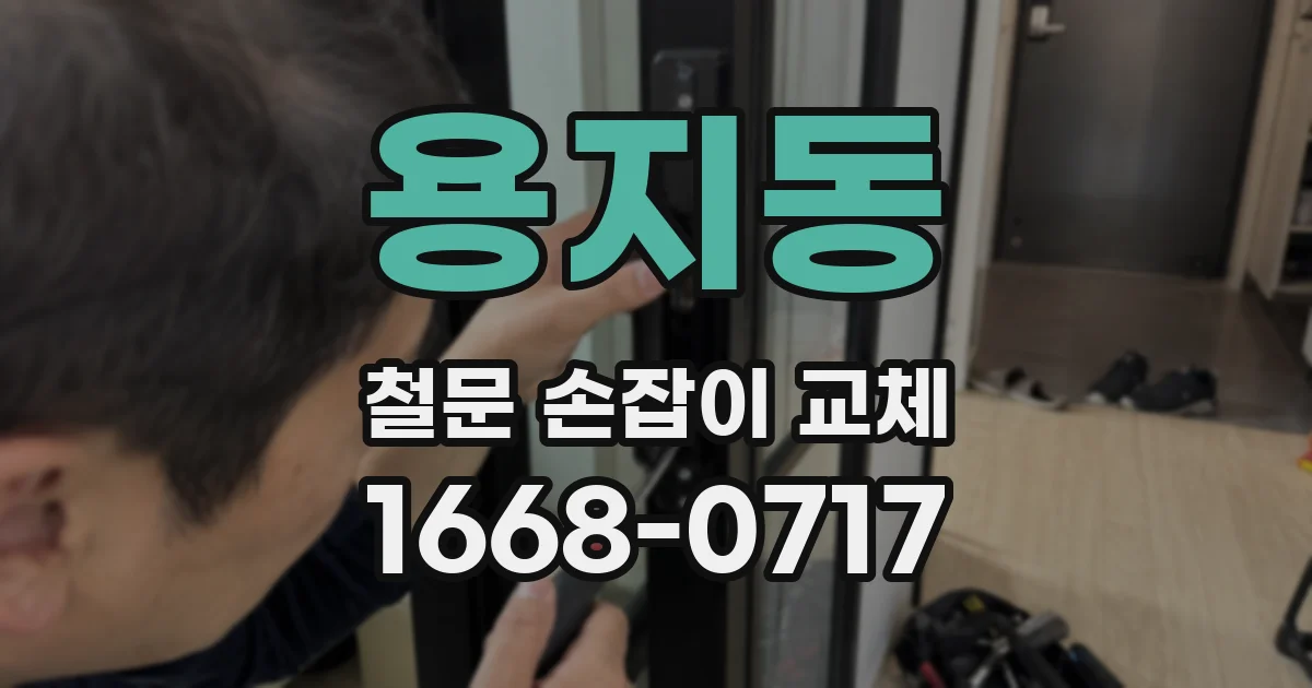 용지동 철문 손잡이 교체
