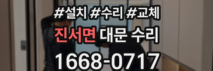 진서면 대문 수리