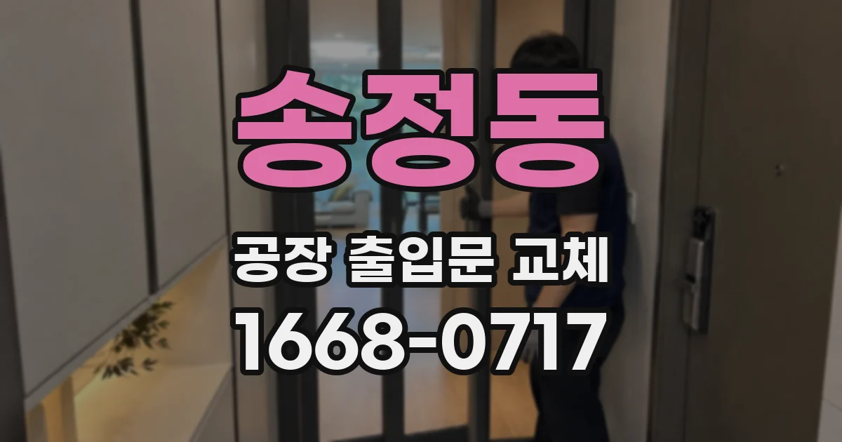 송정동 공장 출입문 교체