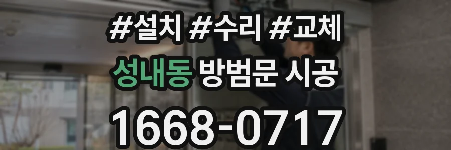 성내동 방범문 시공