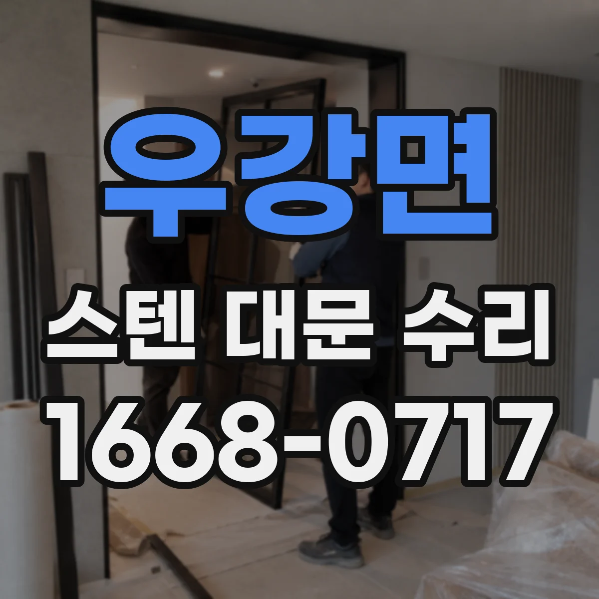 우강면 스텐 대문 수리