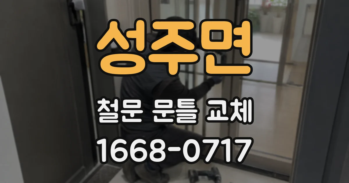성주면 철문 문틀 교체