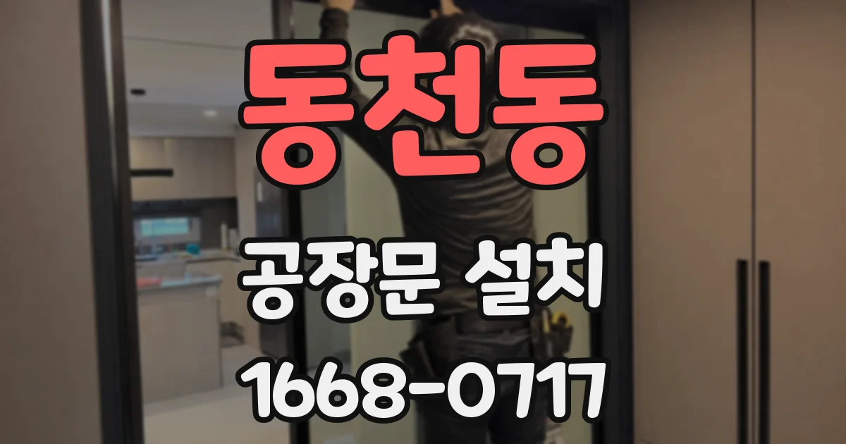 동천동 공장문 설치