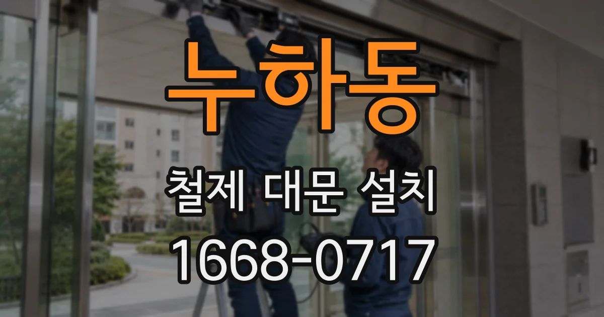 누하동 철제 대문 설치