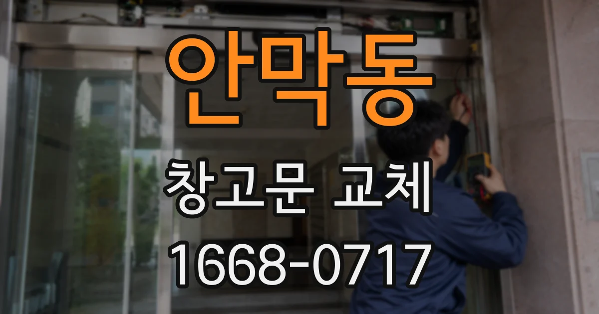 안막동 창고문 교체