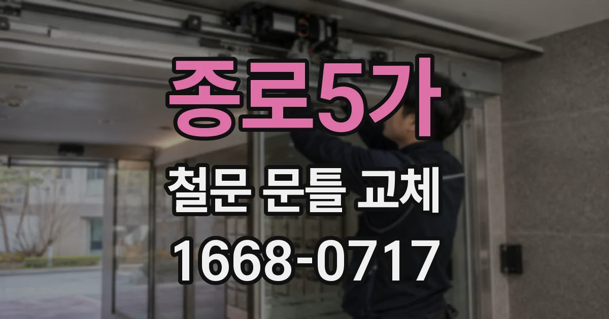 종로5가 철문 문틀 교체