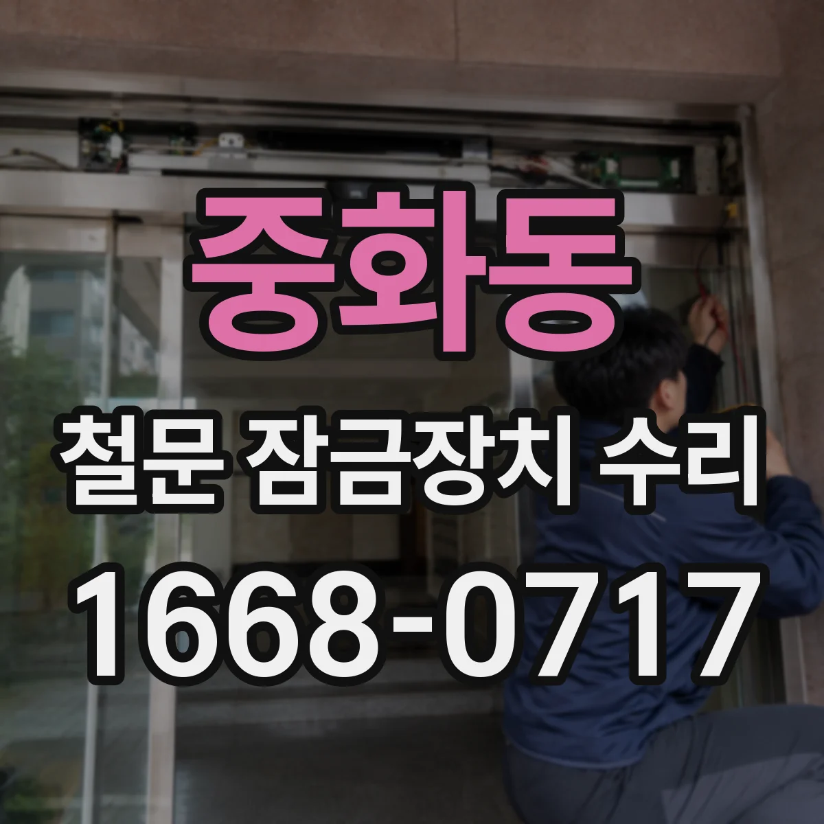중화동 철문 잠금장치 수리