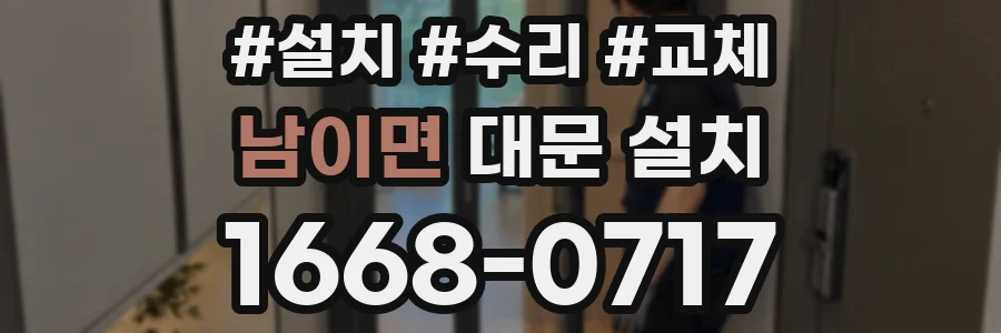 남이면 대문 설치