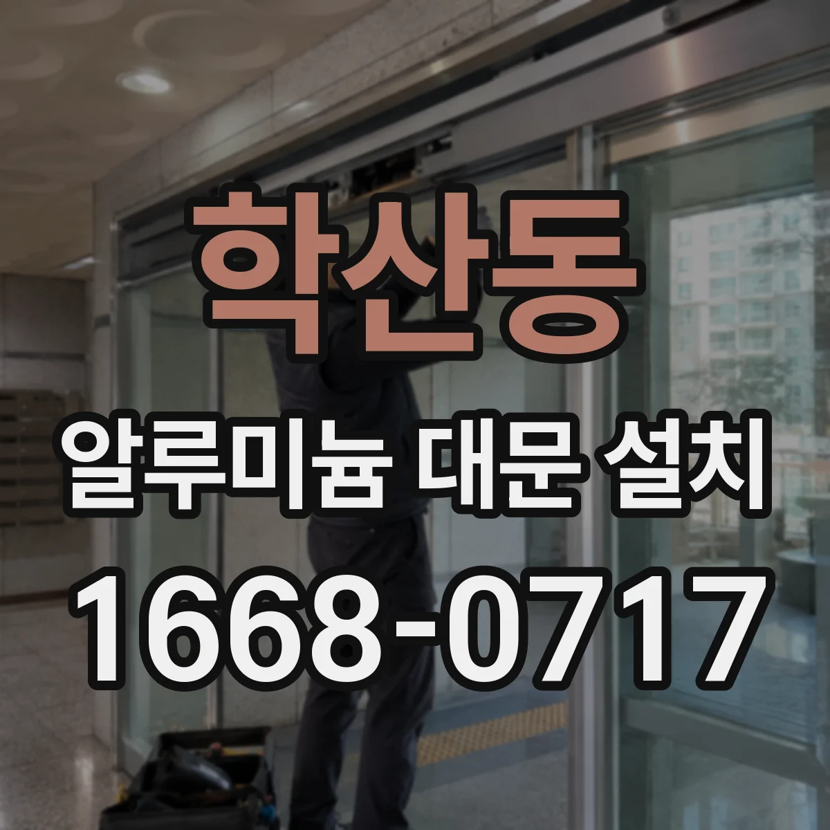 학산동 알루미늄 대문 설치