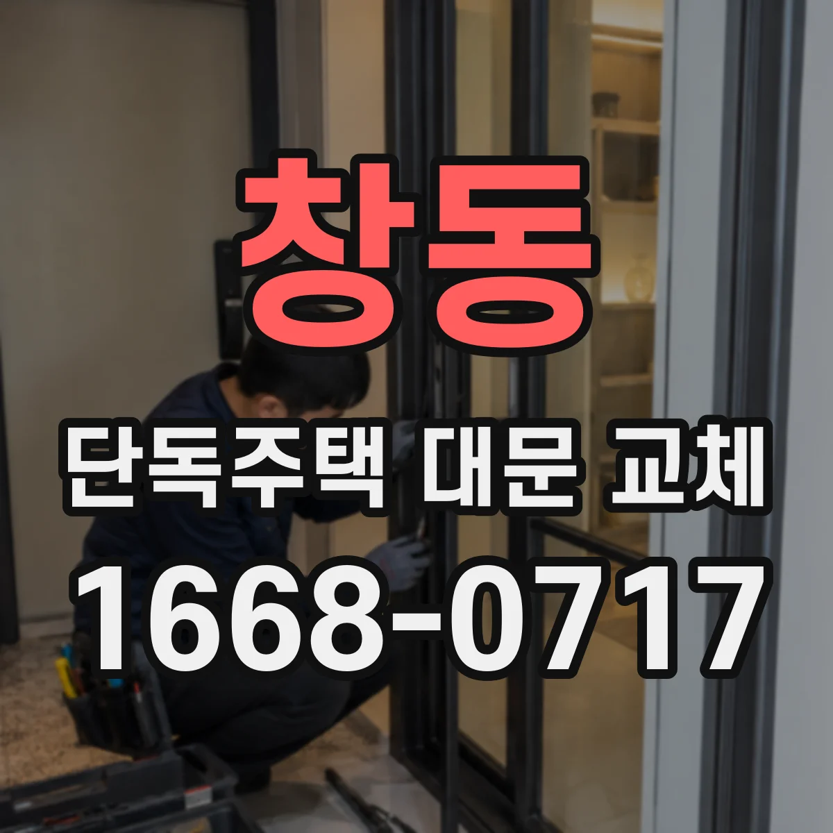 창동 단독주택 대문 교체