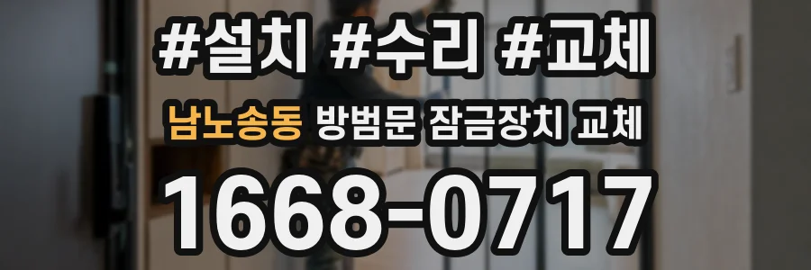 남노송동 방범문 잠금장치 교체