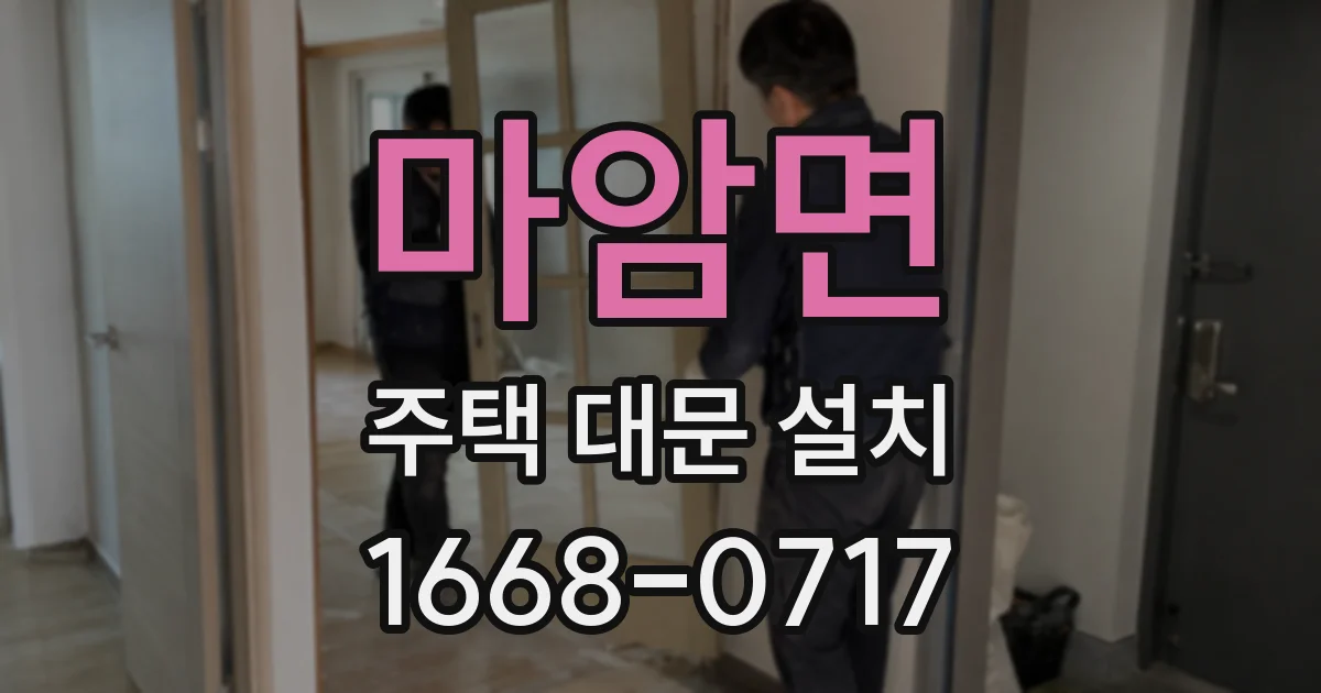 마암면 주택 대문 설치