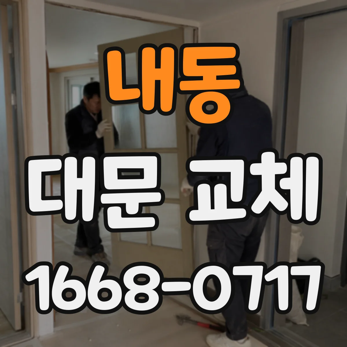 내동 대문 교체
