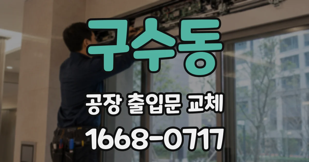 구수동 공장 출입문 교체