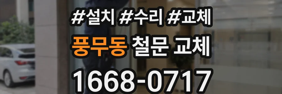 풍무동 철문 교체