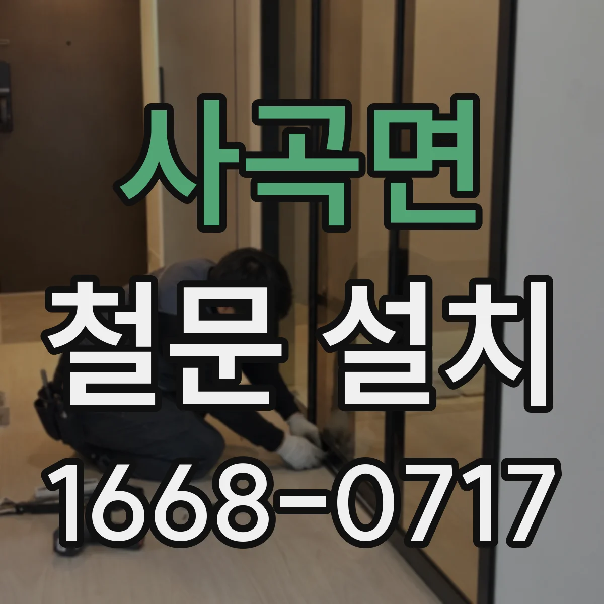 사곡면 철문 설치