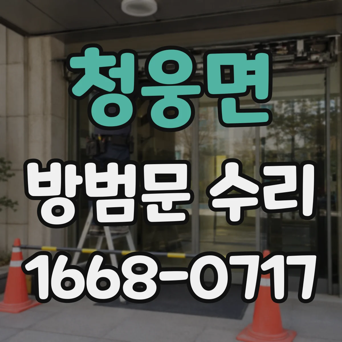 청웅면 방범문 수리