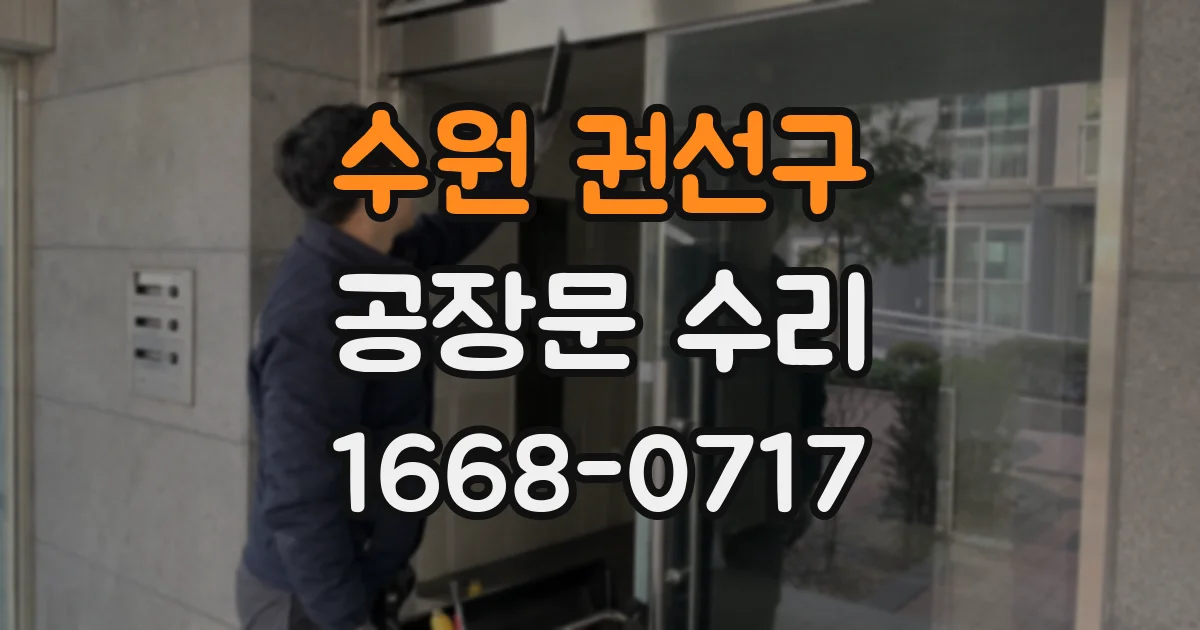 수원 권선구 공장문 수리