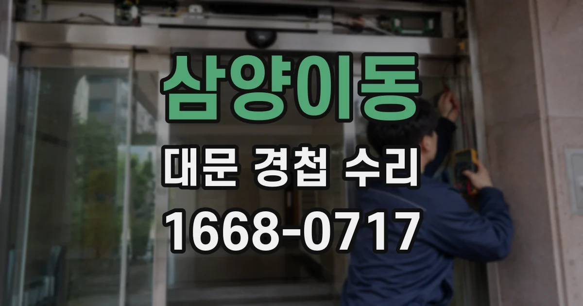 삼양이동 대문 경첩 수리