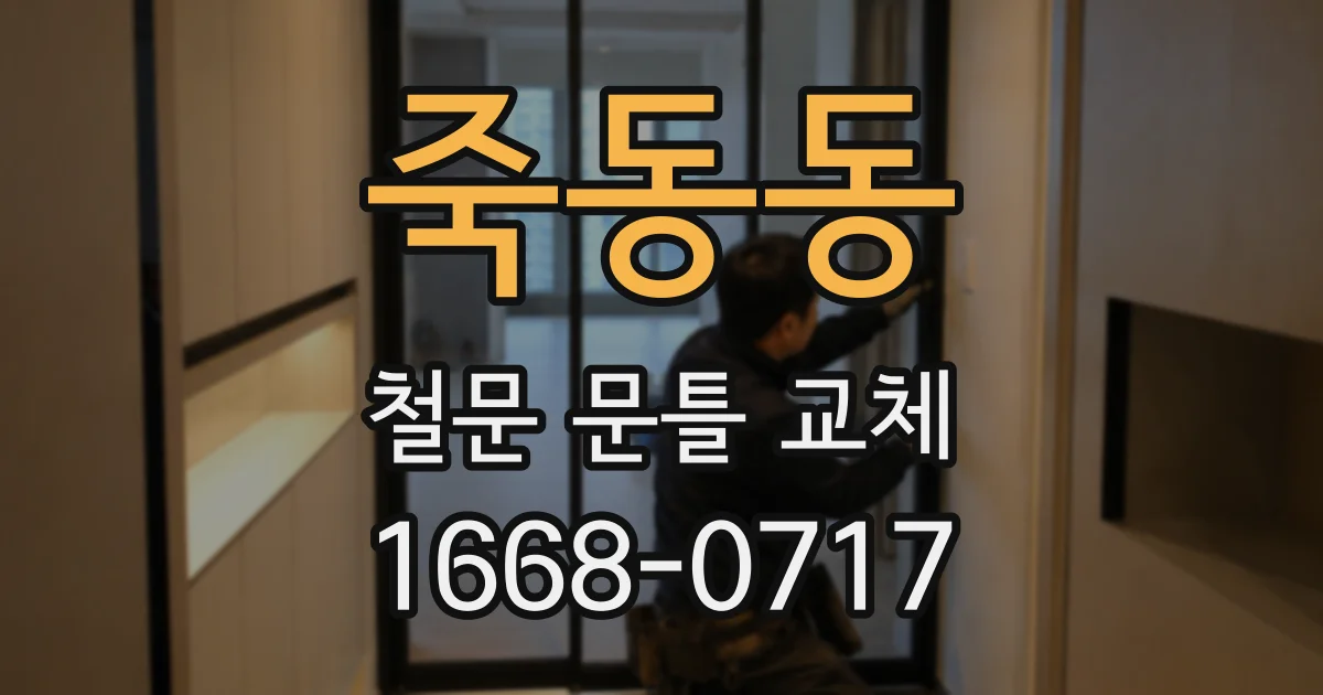 죽동동 철문 문틀 교체