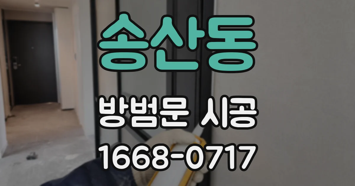 송산동 방범문 시공