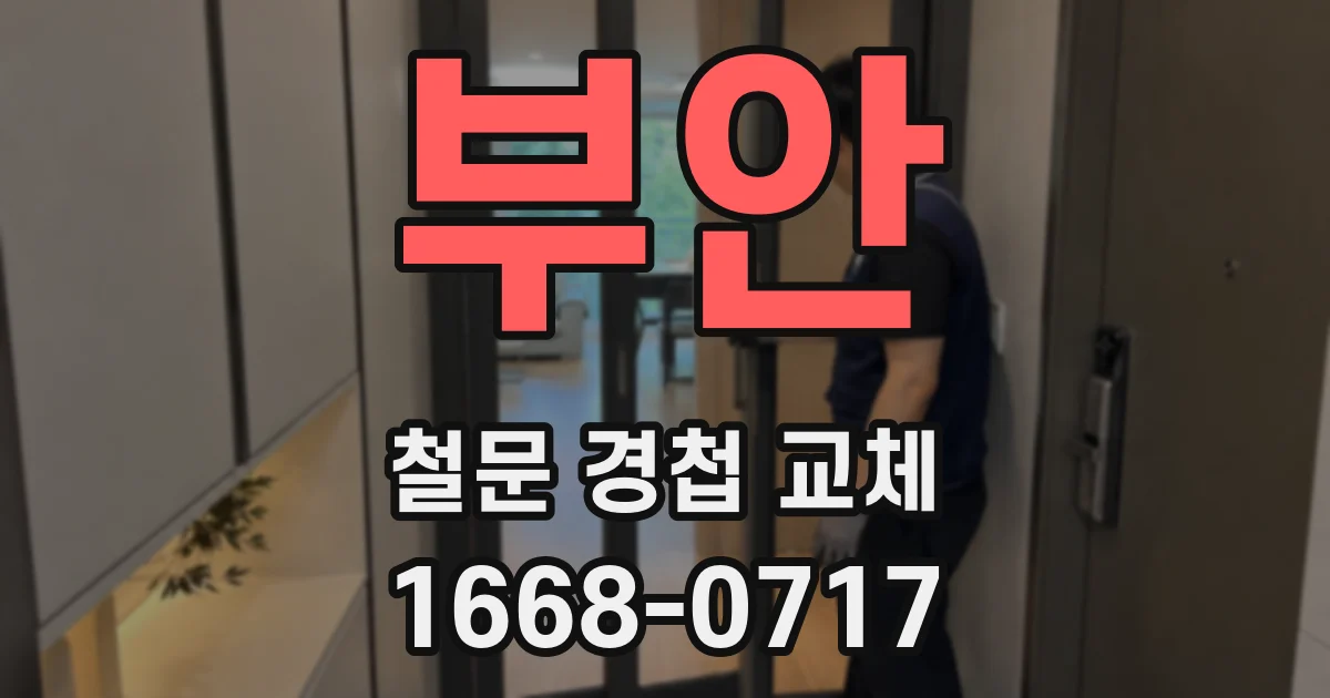 부안 철문 경첩 교체