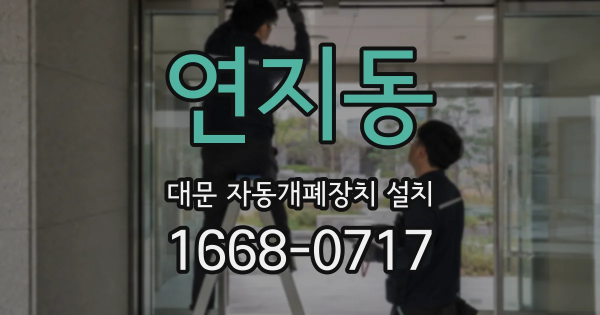 연지동 대문 자동개폐장치 설치