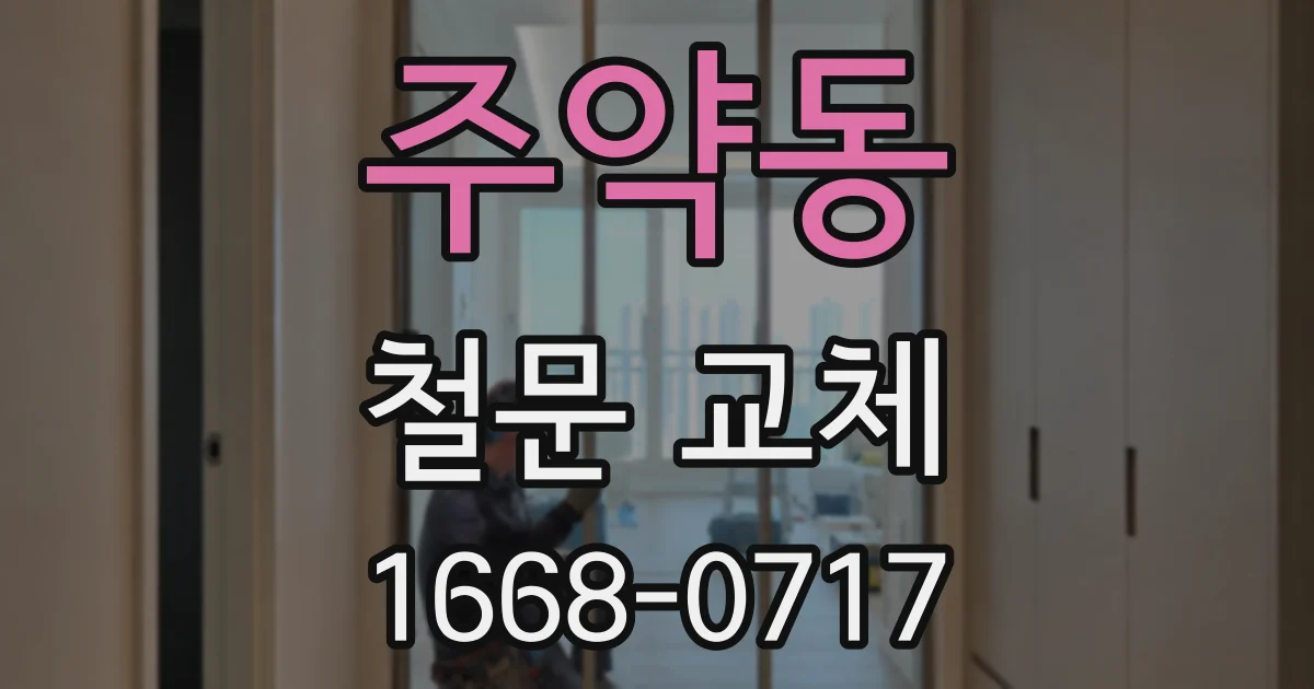 주약동 철문 교체