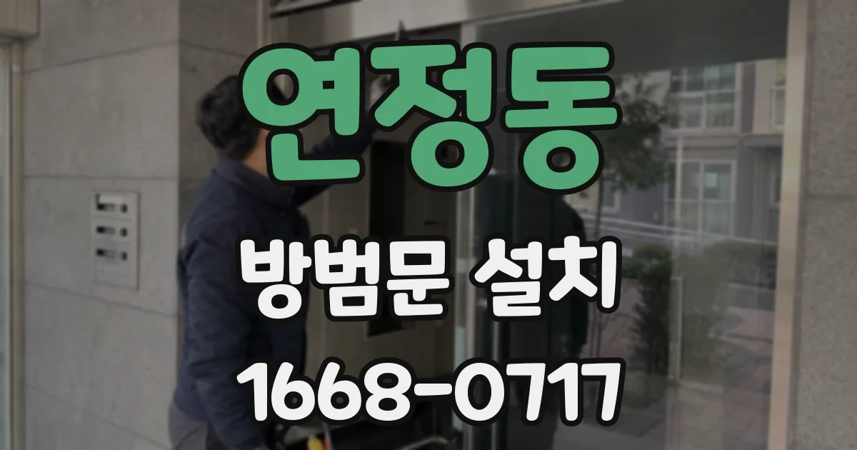 연정동 방범문 설치