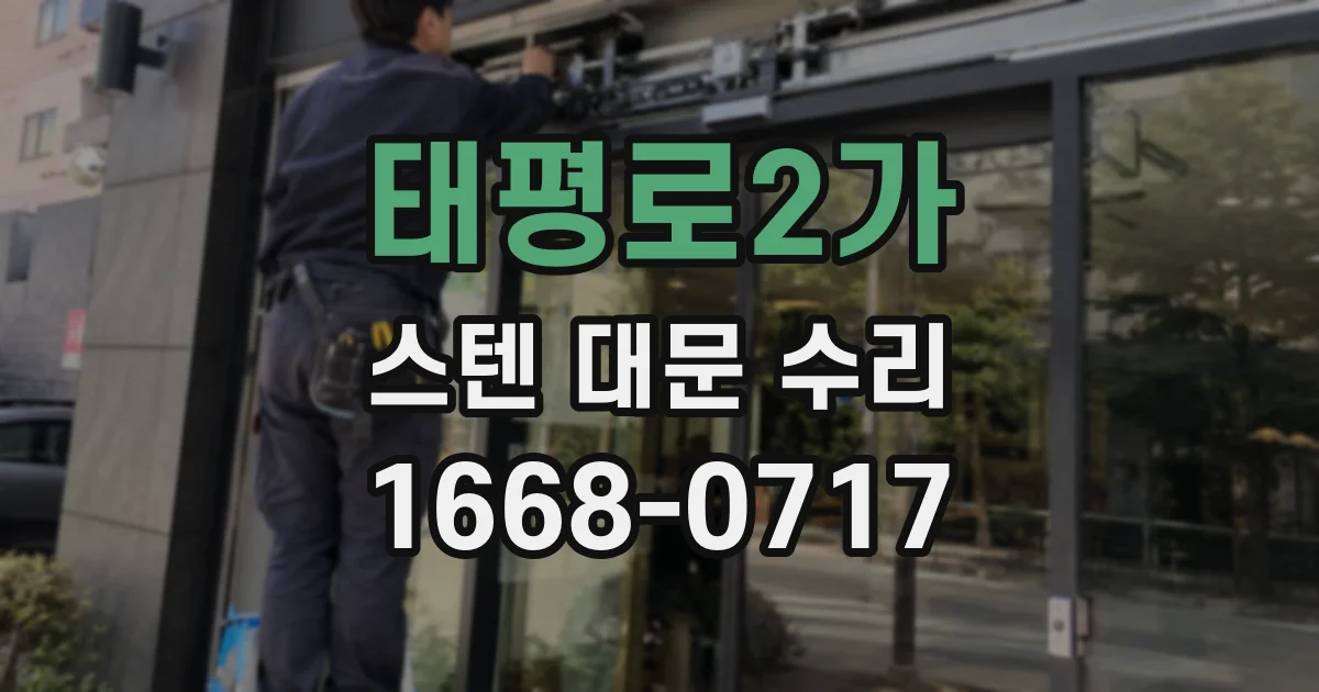 태평로2가 스텐 대문 수리