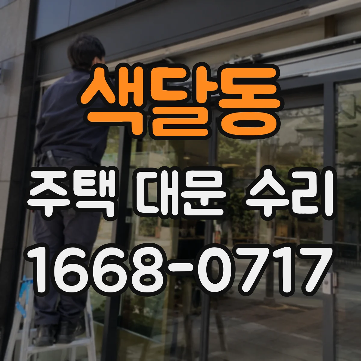 색달동 주택 대문 수리