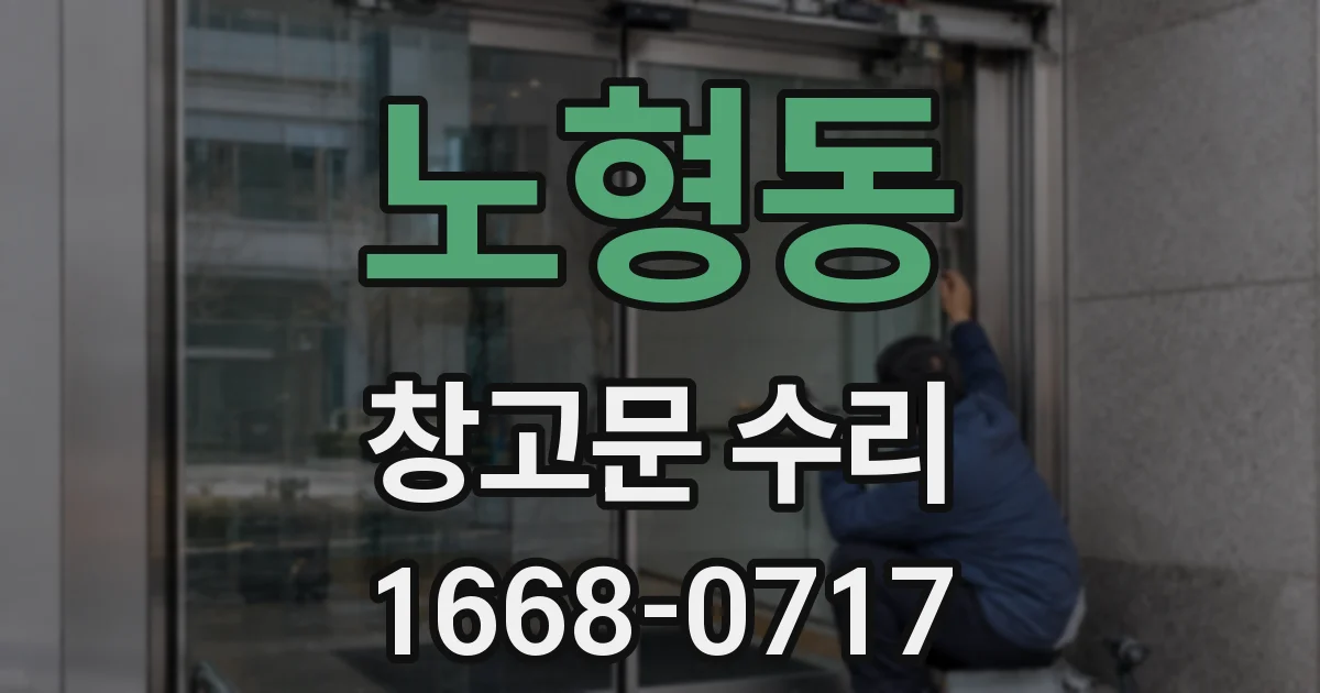 노형동 창고문 수리