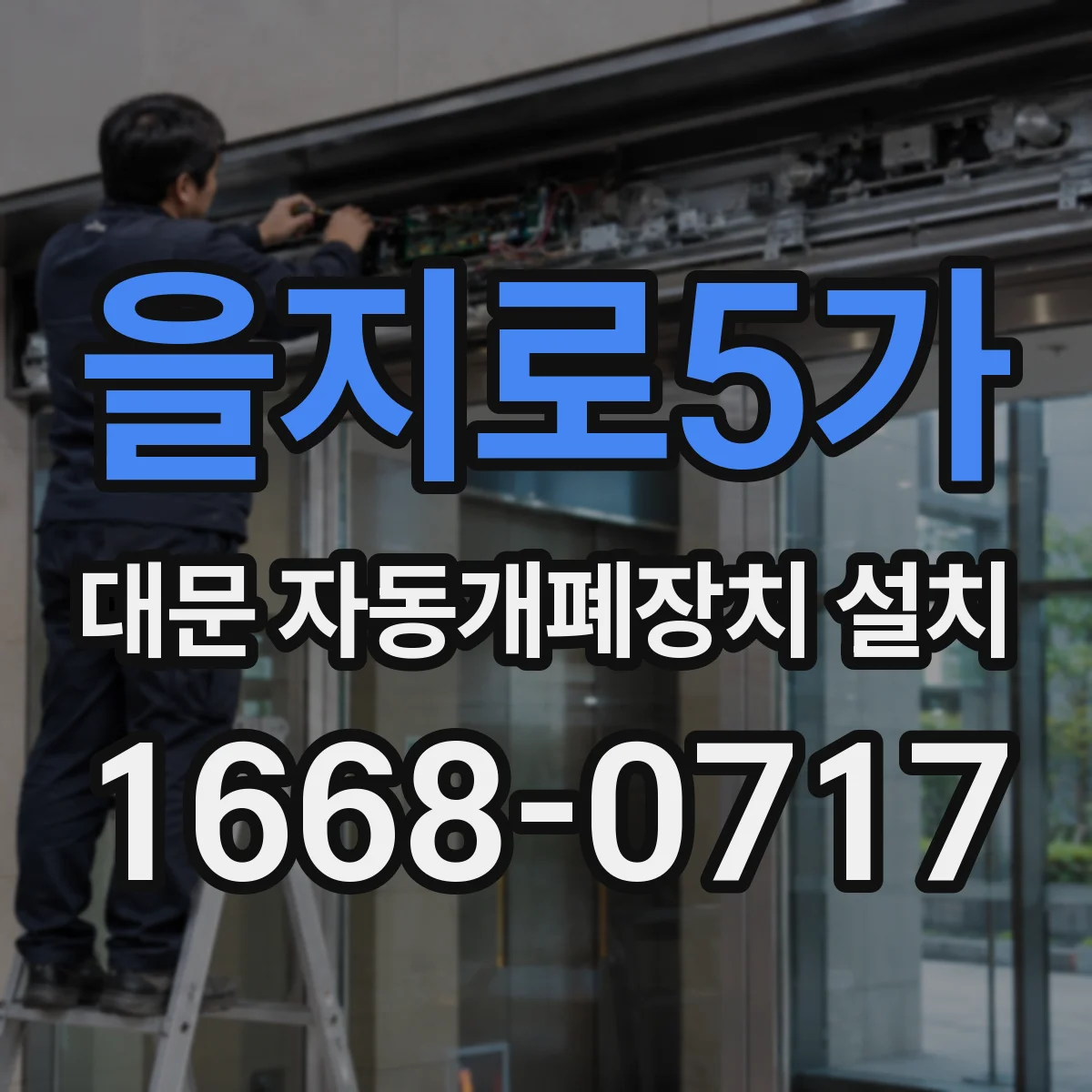 을지로5가 대문 자동개폐장치 설치