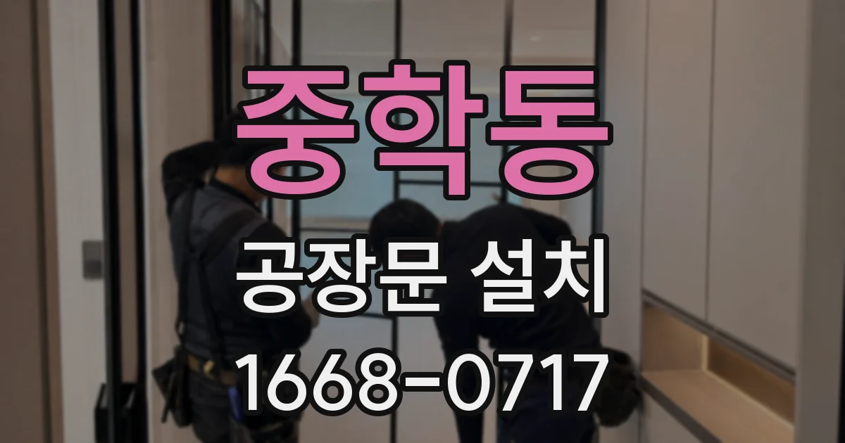 중학동 공장문 설치