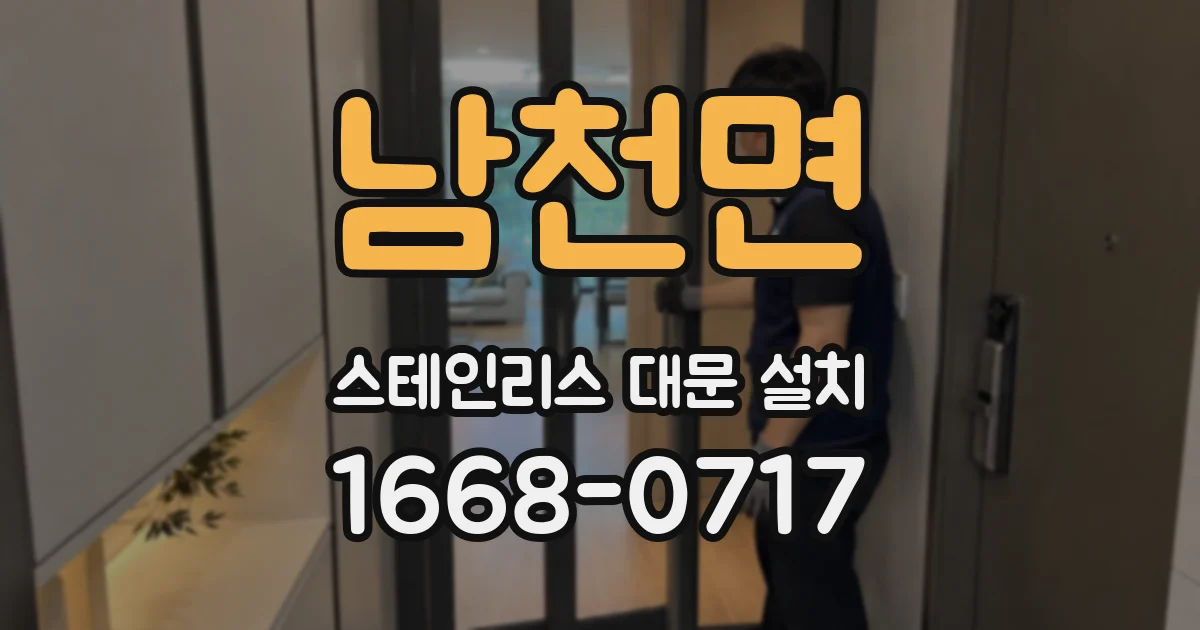 남천면 스테인리스 대문 설치