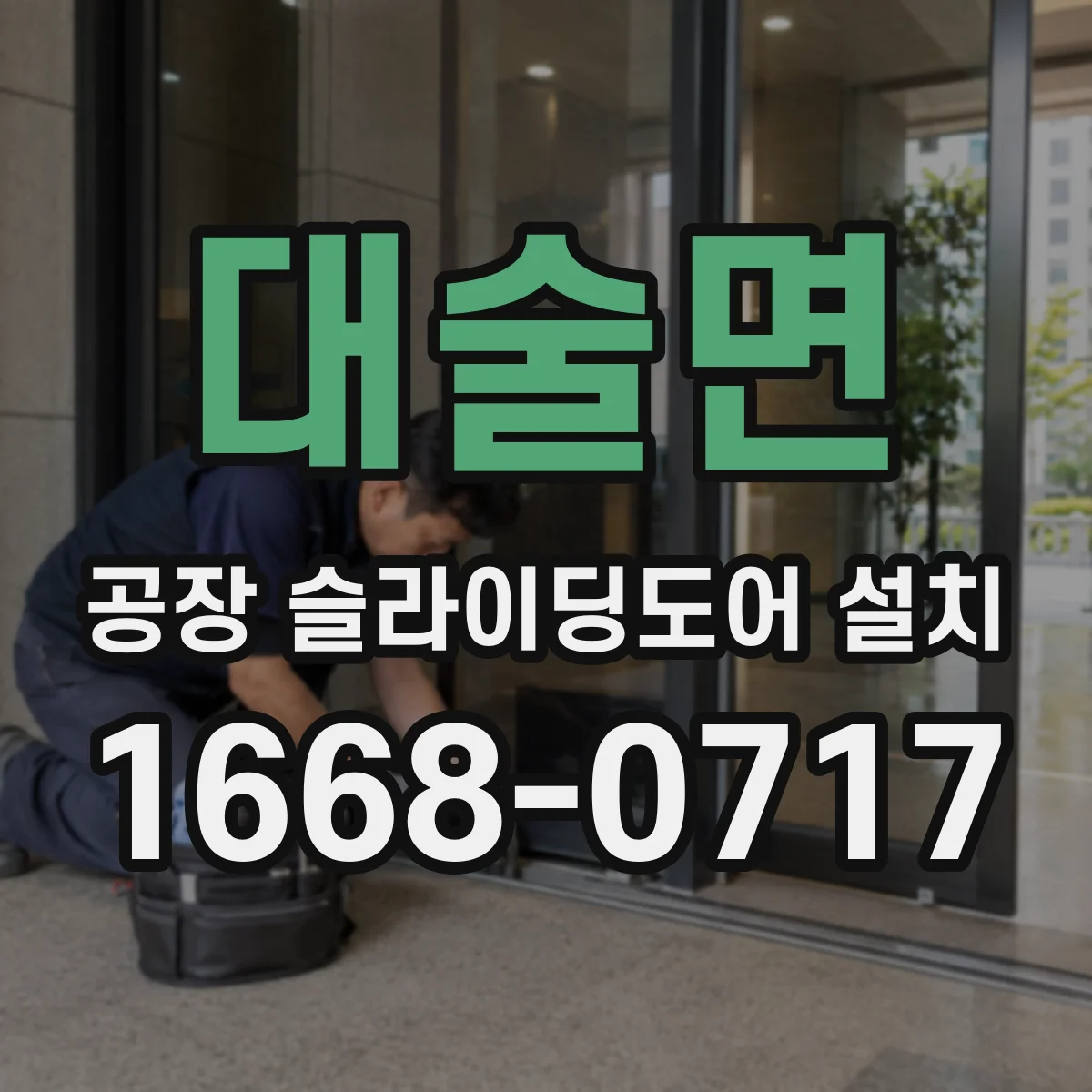 대술면 공장 슬라이딩도어 설치