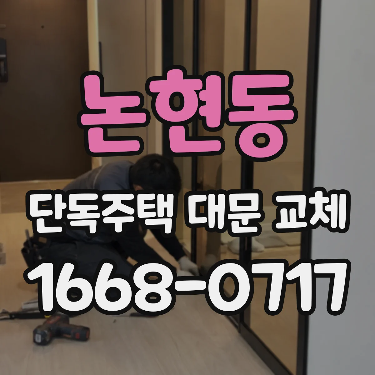 논현동 단독주택 대문 교체